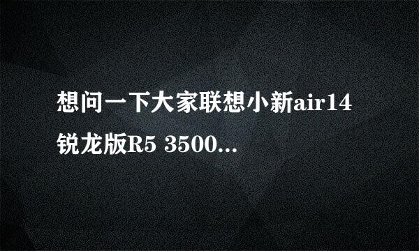 想问一下大家联想小新air14锐龙版R5 3500u和i5 8250u哪个更好一点啊？