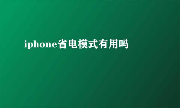 iphone省电模式有用吗