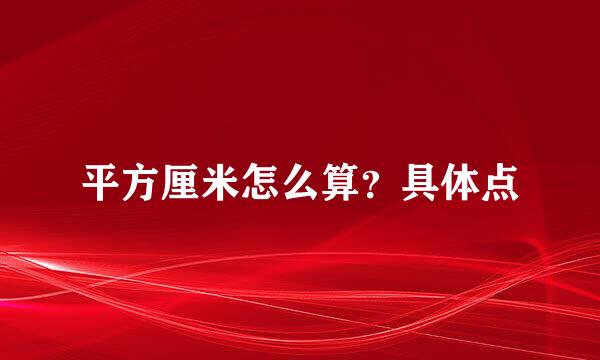 平方厘米怎么算？具体点