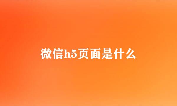 微信h5页面是什么