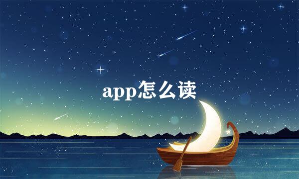 app怎么读