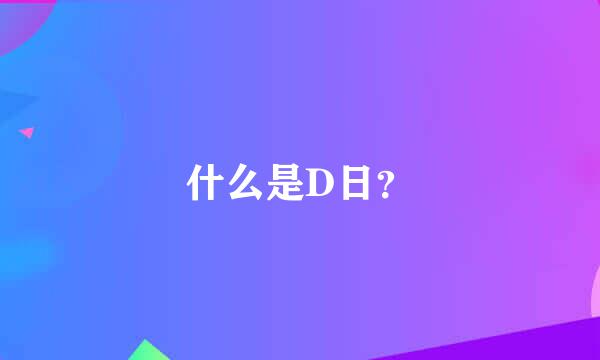 什么是D日？