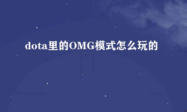 dota里的OMG模式怎么玩的