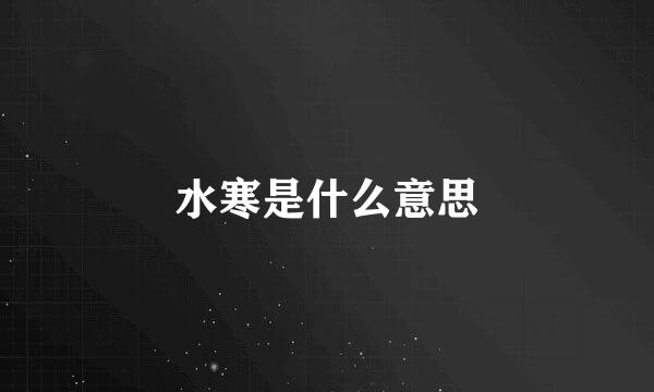 水寒是什么意思