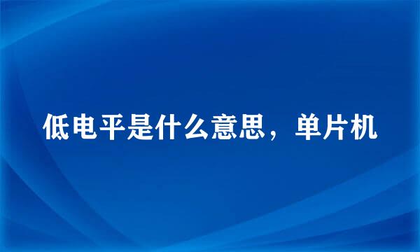 低电平是什么意思，单片机