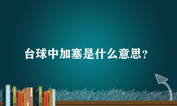 台球中加塞是什么意思？