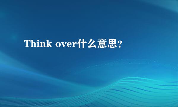 Think over什么意思？