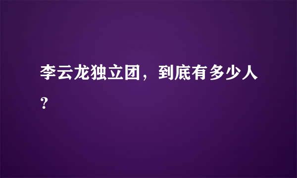 李云龙独立团，到底有多少人？