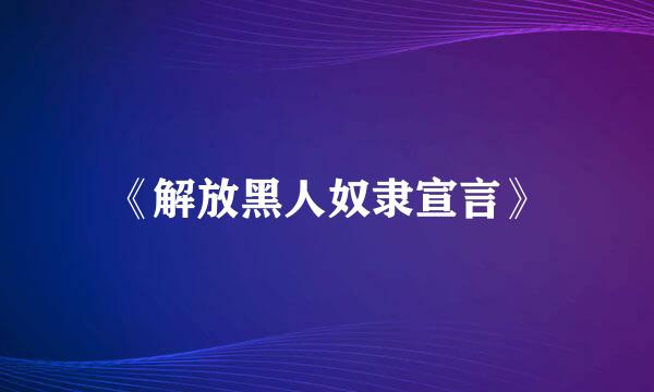 《解放黑人奴隶宣言》