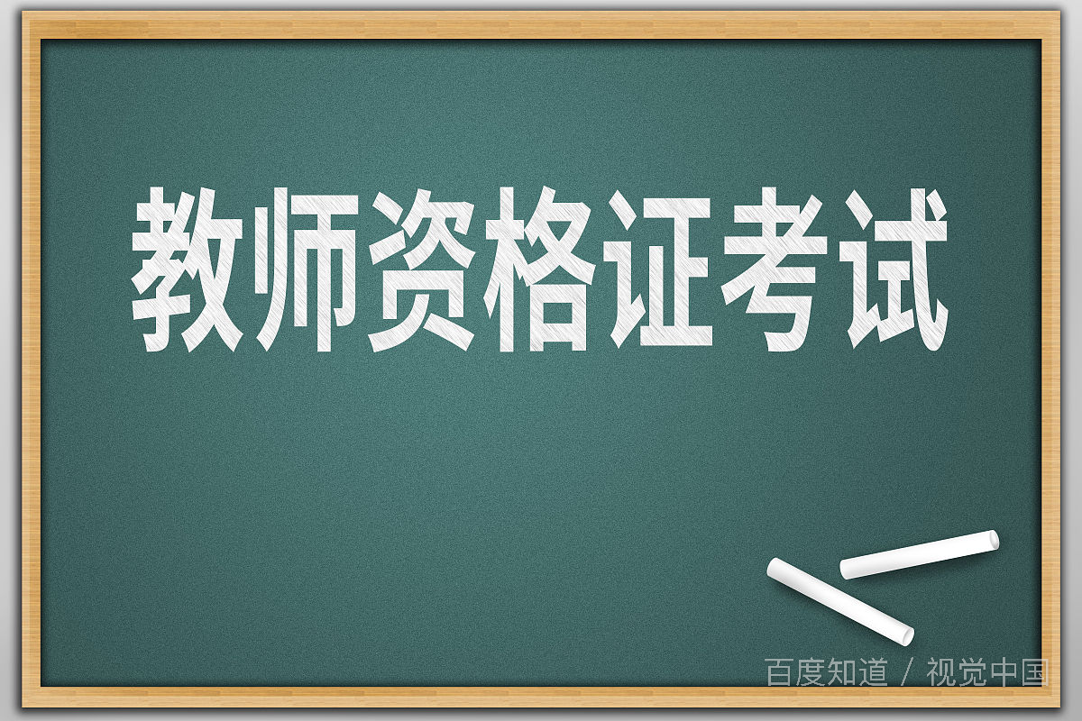 考教师资格证难吗？