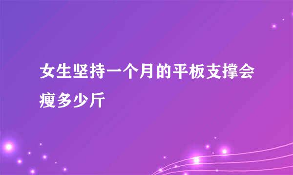 女生坚持一个月的平板支撑会瘦多少斤