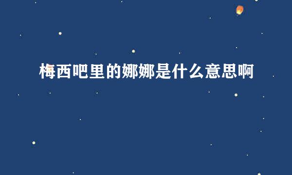 梅西吧里的娜娜是什么意思啊