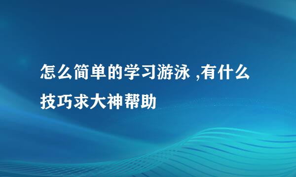 怎么简单的学习游泳 ,有什么技巧求大神帮助