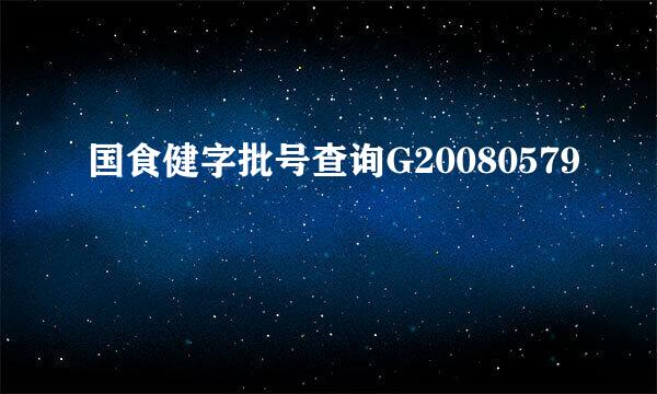 国食健字批号查询G20080579