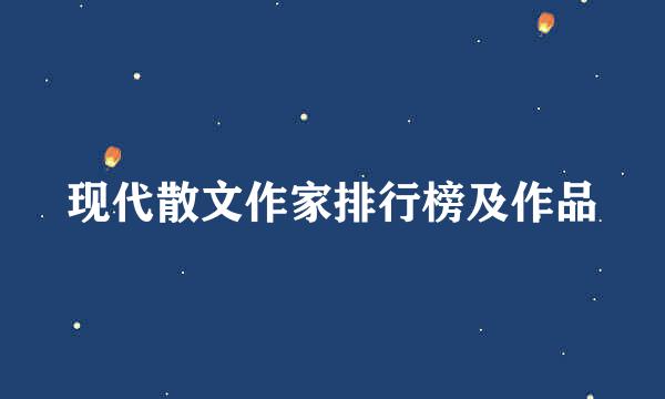 现代散文作家排行榜及作品