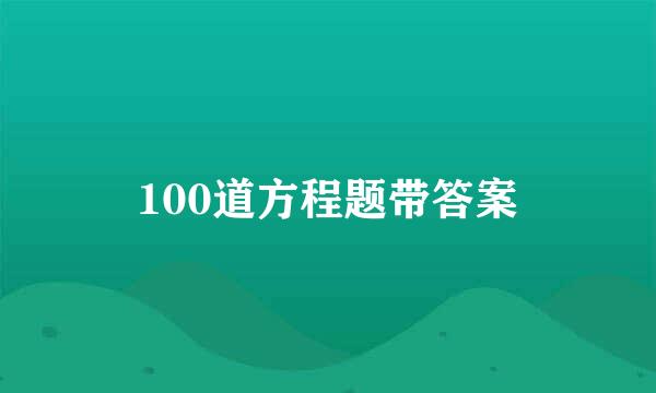 100道方程题带答案