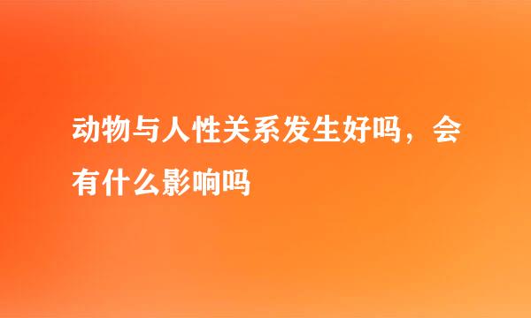 动物与人性关系发生好吗，会有什么影响吗