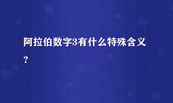 阿拉伯数字3有什么特殊含义？