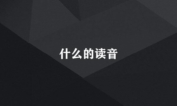 什么的读音