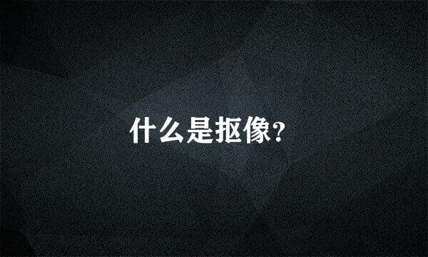 什么是抠像？