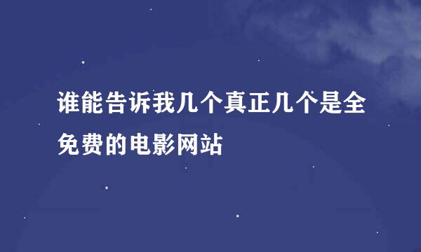 谁能告诉我几个真正几个是全免费的电影网站