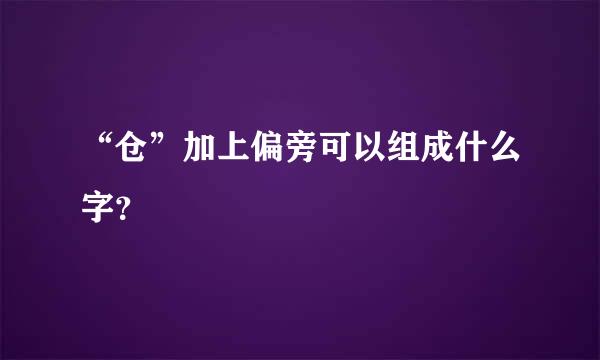 “仓”加上偏旁可以组成什么字？