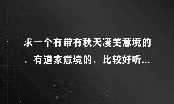 求一个有带有秋天凄美意境的，有道家意境的，比较好听的，视觉效果比较美的网名…求大神帮助