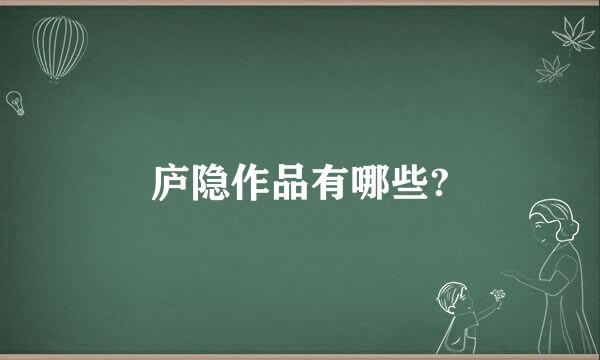 庐隐作品有哪些?