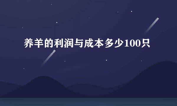 养羊的利润与成本多少100只