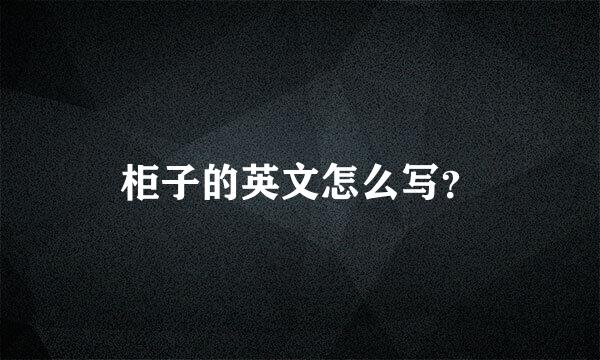 柜子的英文怎么写？