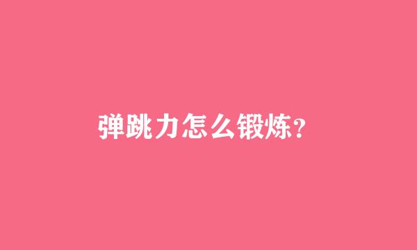 弹跳力怎么锻炼？