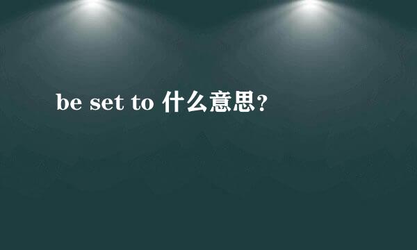 be set to 什么意思？