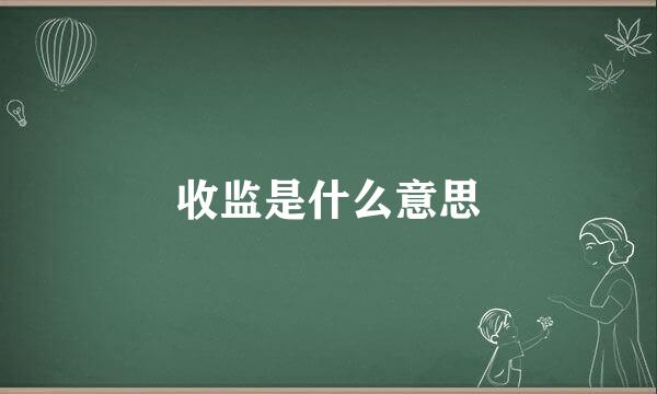 收监是什么意思