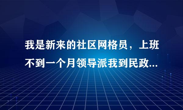 我是新来的社区网格员，上班不到一个月领导派我到民政局上一个月工作我门街道就派我一个人了这是好事？