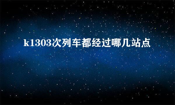 k1303次列车都经过哪几站点