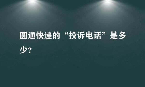 圆通快递的“投诉电话”是多少？