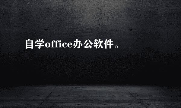 自学office办公软件。