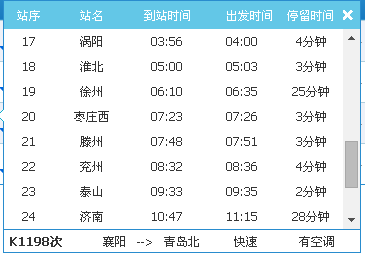 1198次列车济南站是济南东站还是什么站？