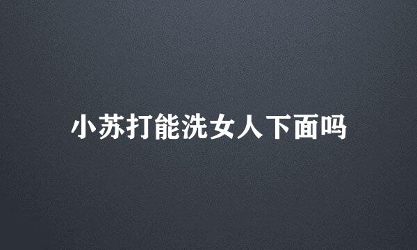 小苏打能洗女人下面吗