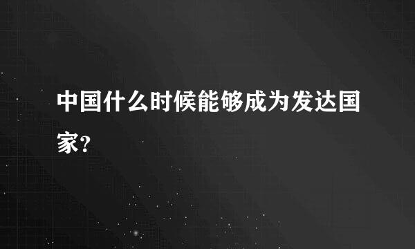 中国什么时候能够成为发达国家？