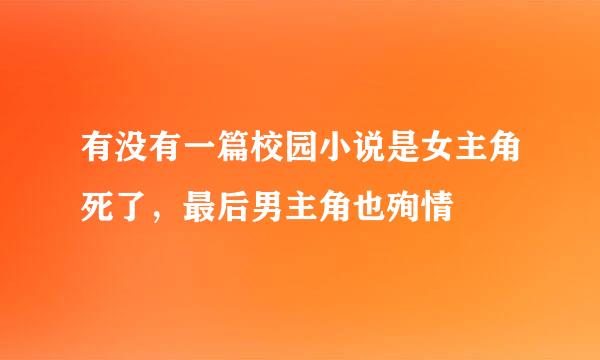 有没有一篇校园小说是女主角死了，最后男主角也殉情