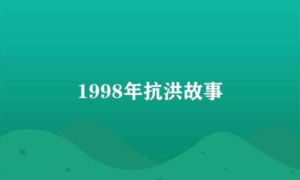 1998年抗洪故事