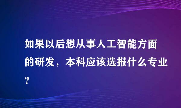 如果以后想从事人工智能方面的研发，本科应该选报什么专业？