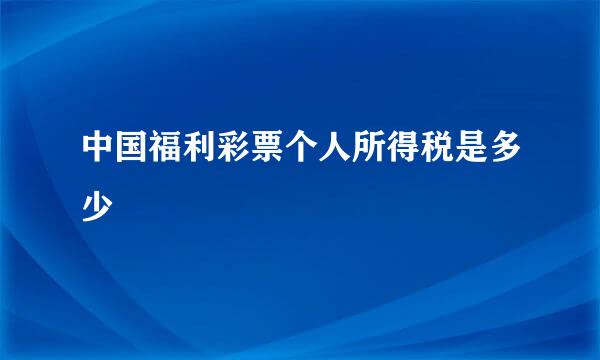 中国福利彩票个人所得税是多少