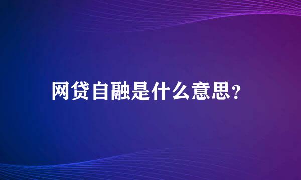 网贷自融是什么意思？