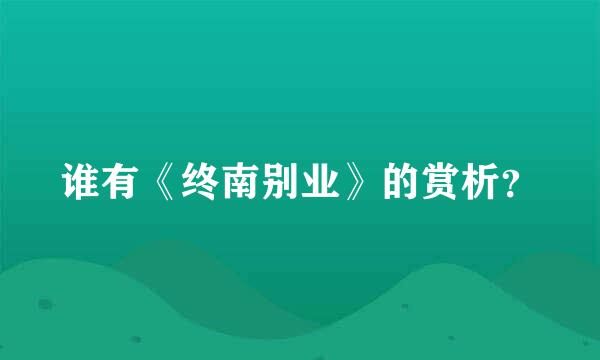 谁有《终南别业》的赏析？