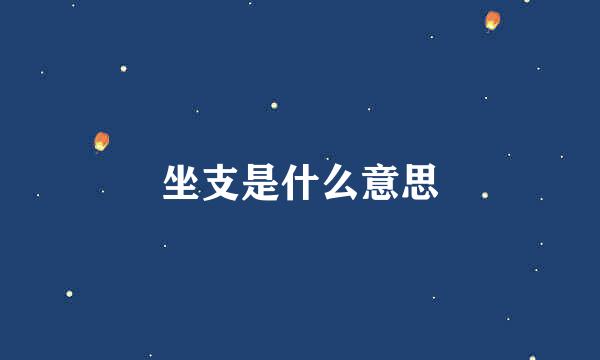 坐支是什么意思