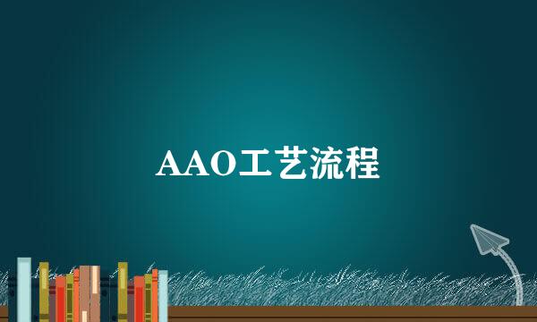 AAO工艺流程