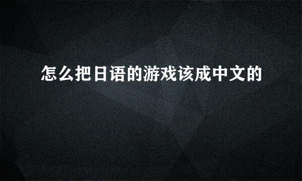 怎么把日语的游戏该成中文的