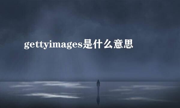 gettyimages是什么意思